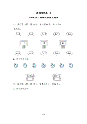 冀教版數學一年級（上）周測培優卷12（含答案）.docx