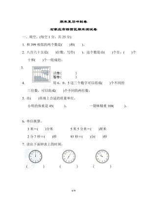 冀教版數學二年級（下）期末復習沖刺卷石家莊市橋西區期末測試卷（含答案）.docx