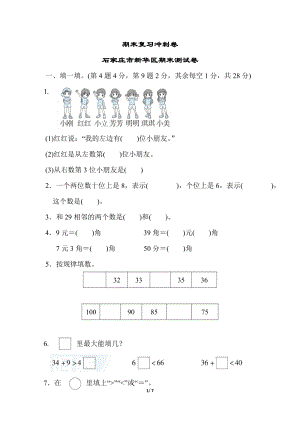 冀教版數學一年級（下）期末復習沖刺卷 石家莊市新華區期末測試卷（含答案）.docx