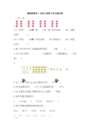 冀教版數(shù)學(xué)二年級(jí)（上）第七單元測(cè)試題2（含答案）.doc