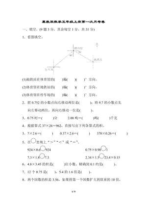 冀教版數(shù)學(xué)五年級上冊第一次月考卷及答案.docx