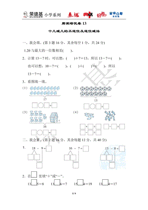 冀教版數學一年級（上）周測培優卷13（含答案）.docx