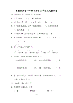 冀教版數(shù)學一年級（下）第五單元檢測卷1（含答案）.doc