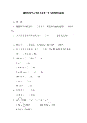 冀教版數學二年級（下）第一單元測試卷(1)（含答案）.docx
