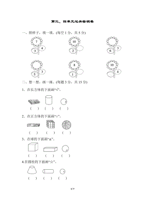 冀教版數學一年級（上）第三、四單元過關檢測卷（含答案）.docx
