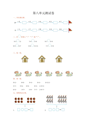 冀教版數學一年級（上）第八單元測試卷（含答案）.doc