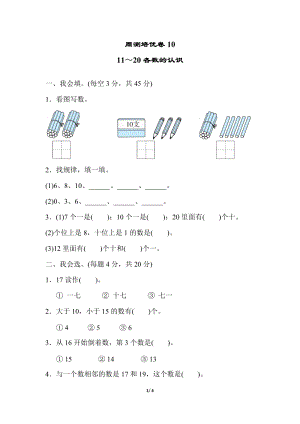 冀教版數學一年級（上）周測培優卷10（含答案）.docx