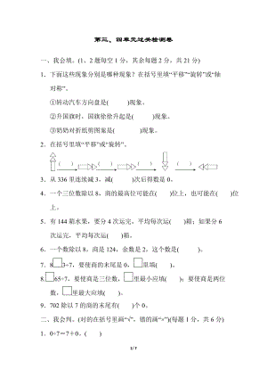 冀教版數(shù)學(xué)三年級(jí)（上）第三、四單元過(guò)關(guān)檢測(cè)卷（含答案）.docx