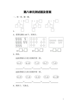 冀教版數學一年級（上）第八單元單元測試題（含答案）.doc