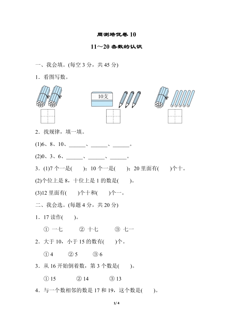 冀教版一年級上冊數學單元測試卷含答案（33份打包）.rar