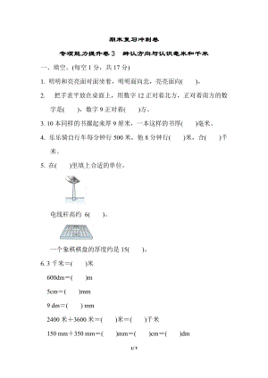冀教版數學三年級（下）期末復習沖刺卷 專項能力提升卷3（含答案）.docx