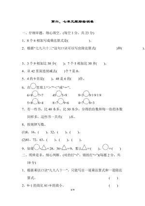 冀教版數學二年級（上）第六、七單元跟蹤檢測卷（含答案）.docx