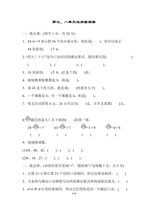 冀教版數(shù)學(xué)二年級(jí)（上）第七、八單元過關(guān)檢測(cè)卷（含答案）.docx
