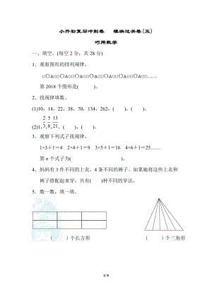 小升初復習沖刺卷模塊過關卷(五)巧用數(shù)學.doc
