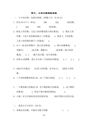 青島版五年級上冊數(shù)學(xué)第六、七單元跟蹤檢測卷.docx