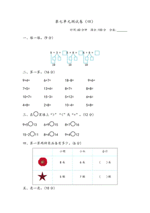 青島版一年級(jí)上冊(cè)數(shù)學(xué)第七單元測(cè)試卷（四）含答案.docx