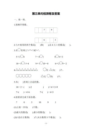 青島版一年級上冊數學第三單元檢測卷（含答案）.docx