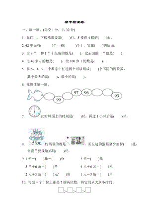 冀教版數學一年級（下）期中檢測卷3（含答案）.doc