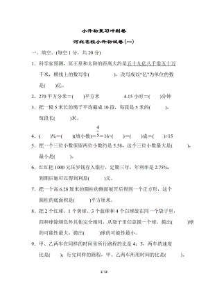小升初復習沖刺卷河北名校小升初試卷(一).docx
