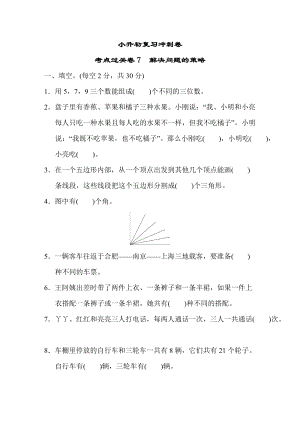 小升初復習沖刺卷考點過關卷7解決問題的策略.DOCX