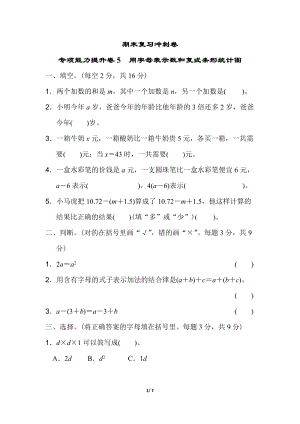 冀教版數學四年級（下）專項能力提升卷5用字母表示數和復式條形統計圖（含答案）.doc