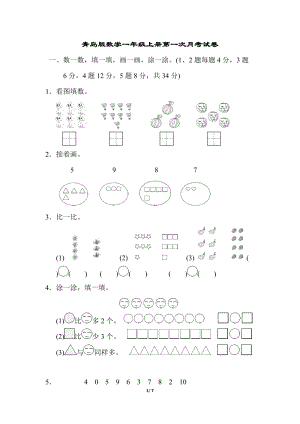 青島版一年級上冊數(shù)學(xué)第一次月考試試題及答案.docx
