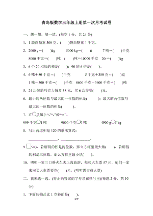 青島版數(shù)學(xué)三年級上冊第一次月考試試題及答案.docx