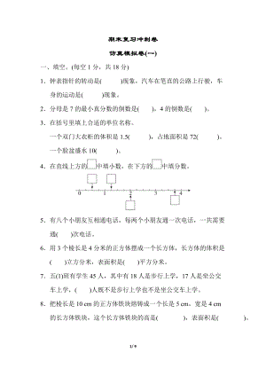 冀教版數學五年級（下）仿真模擬卷（一）（含答案）.doc