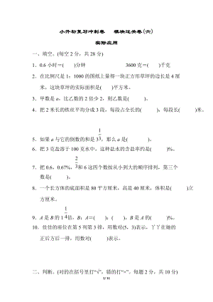 小升初復(fù)習(xí)沖刺卷模塊過(guò)關(guān)卷(六)實(shí)際應(yīng)用.doc