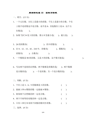 青島版五年級(jí)上冊(cè)數(shù)學(xué)周測(cè)培優(yōu)卷10因數(shù)與倍數(shù).docx
