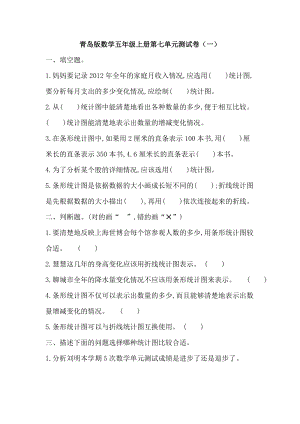 青島版五年級上冊數(shù)學(xué)第七單元測試卷（一）.doc