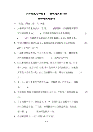 小升初復習沖刺卷模塊過關卷(四)統計思想與方法.doc