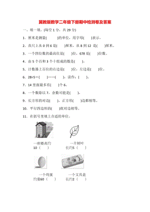 冀教版數學二年級（下）期中檢測卷1（含答案）.docx