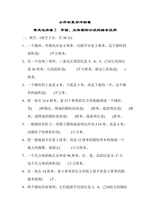 小升初復習沖刺卷考點過關卷3平面、立體圖形公式的綜合應用.DOCX