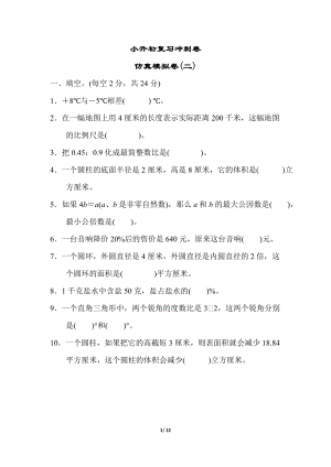 小升初復習沖刺卷仿真模擬卷(二).docx