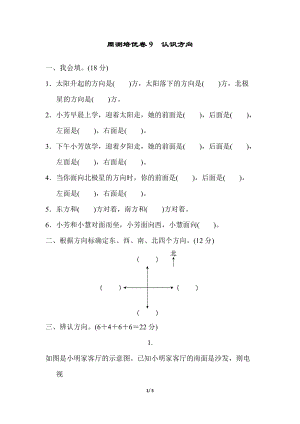 青島版二年級上冊數學周測培優卷9認識方向含答案.docx