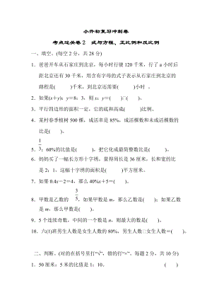 小升初復習沖刺卷考點過關卷2式與方程、正比例和反比例.DOCX