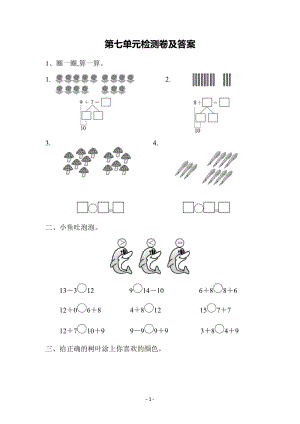 青島版一年級(jí)上冊(cè)數(shù)學(xué)第七單元檢測(cè)卷（含答案）.docx