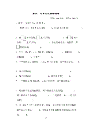 青島版五年級上冊數(shù)學(xué)第六、七單元過關(guān)檢測卷.docx