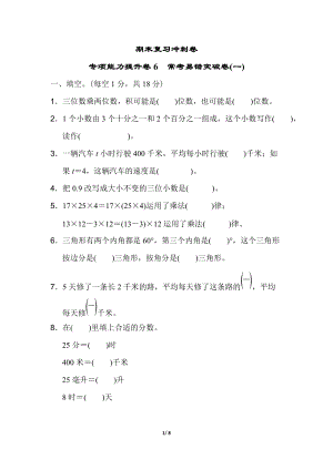 冀教版數學四年級（下）專項能力提升卷6常考易錯突破卷(一)（含答案）.doc