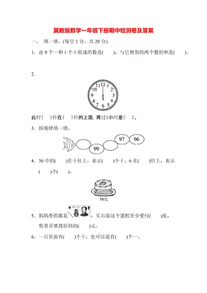 冀教版數學一年級（下）期中檢測卷1（含答案）.docx