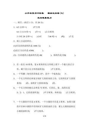 小升初復習沖刺卷模塊過關卷(三)空間想象能力.doc