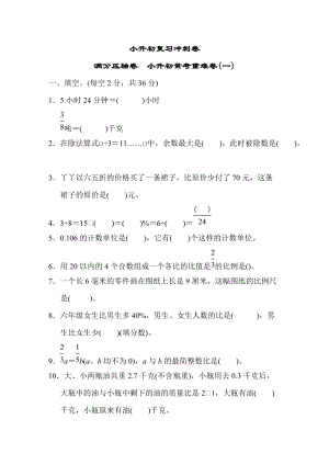 小升初復習沖刺卷滿分壓軸卷小升初常考重難卷(一).DOCX