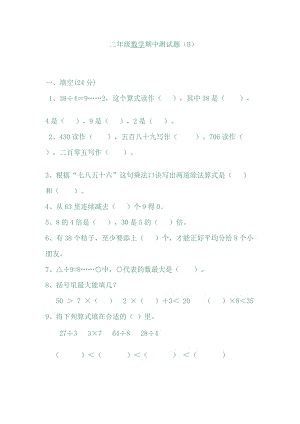 冀教版數(shù)學(xué)二年級（下）期中測試卷B（含答案）.docx