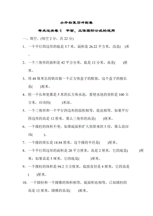 小升初復習沖刺卷考點過關卷4平面、立體圖形公式的逆用.DOCX
