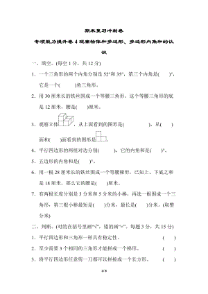 冀教版數學四年級（下）專項能力提升卷4觀察物體和多邊形、多邊形內角和的認識（含答案）.doc