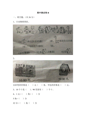 冀教版數學一年級（下）期中測試卷B（含答案）.docx
