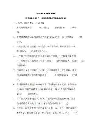 小升初復習沖刺卷考點過關卷6統計思想與可能性分析.DOCX