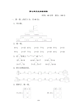 青島版一年級(jí)上冊(cè)數(shù)學(xué)第七單元過(guò)關(guān)檢測(cè)卷含答案.docx