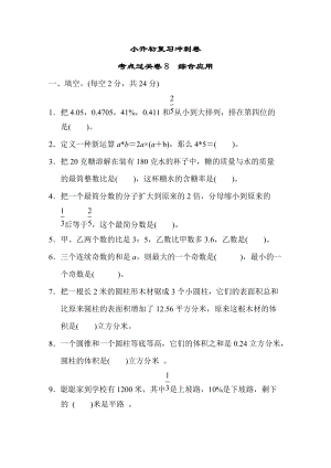 小升初復習沖刺卷考點過關卷8綜合應用.DOCX